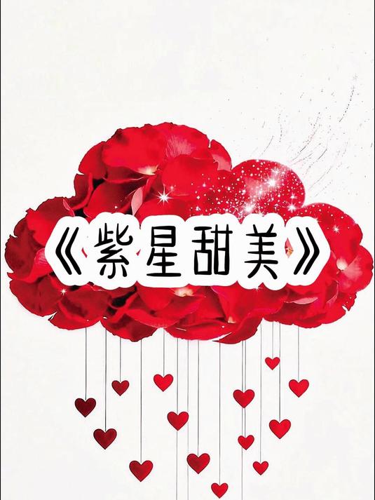 《紫星甜美》