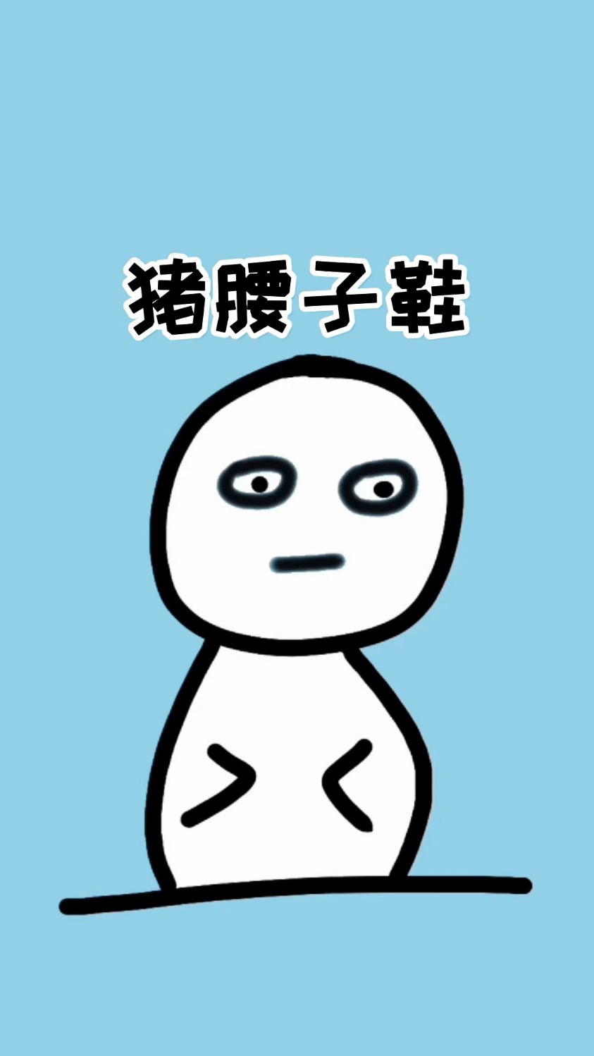 猪腰子鞋我喜欢,可惜我穿不上