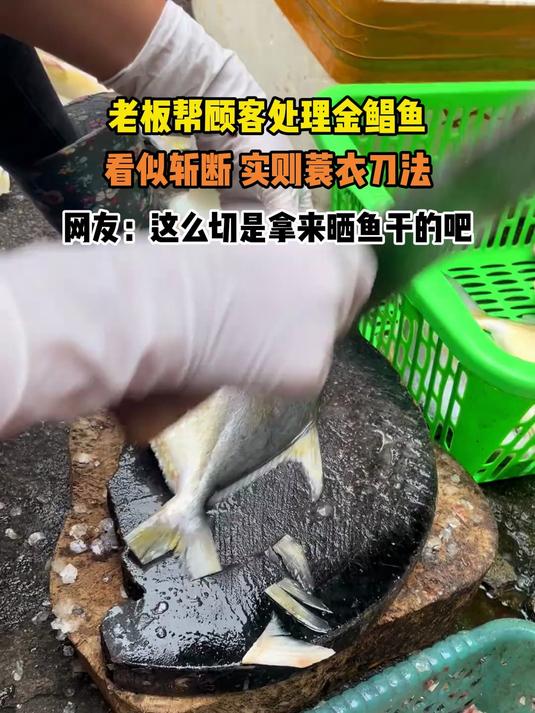 老板帮顾客处理金鲳鱼,看似斩断 实则蓑衣刀法,网友:这么切是拿来晒鱼干的吧