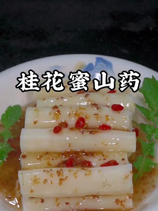 桂花蜜山药的做法味道绝了
