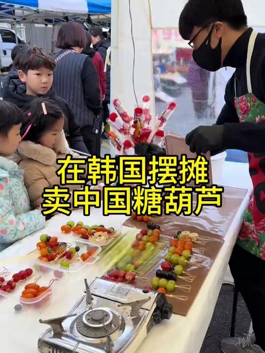 在韩国摆摊卖糖葫芦什么样的体验