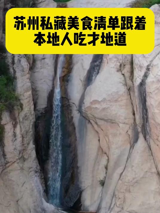 苏州私藏美食清单跟着本地人吃才地道