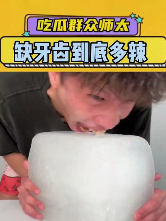 我就说吧!缺牙齿专治嘴硬的人