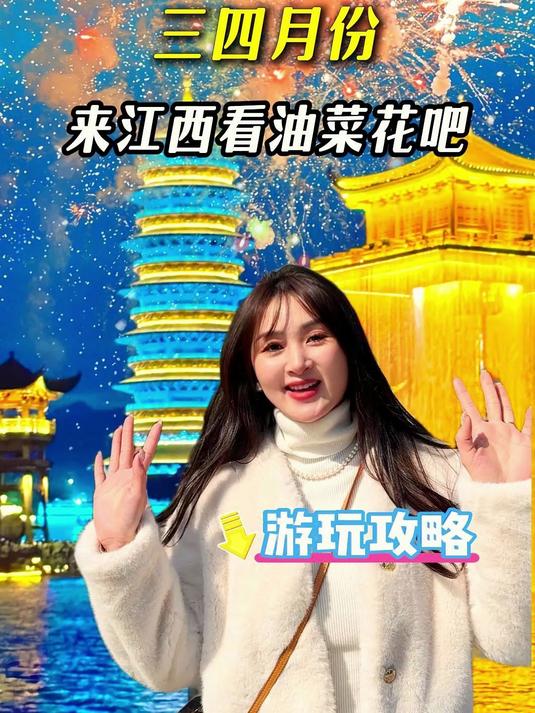 三四月来江西看油菜花吧