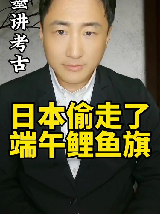 羽墨:日本偷走了端午鲤鱼旗 #墨子 #鲤鱼旗 #墨家
