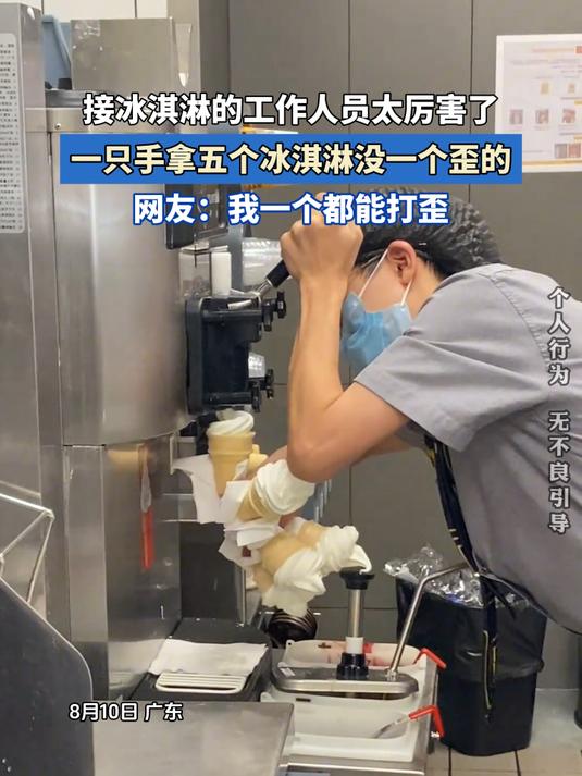 接冰淇淋的工作人员太厉害了,一只手拿五个冰淇淋没一个歪的
