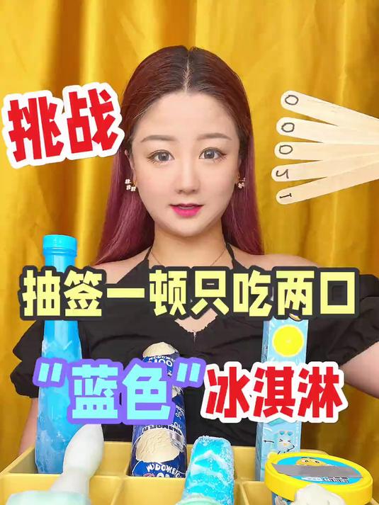 抽签竟然能吃两口蓝色冰淇淋……