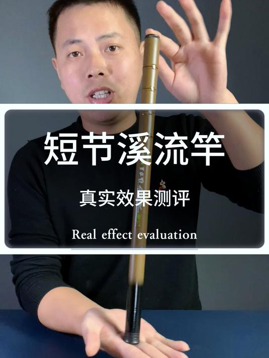 这种短节溪流竿你用过吗?