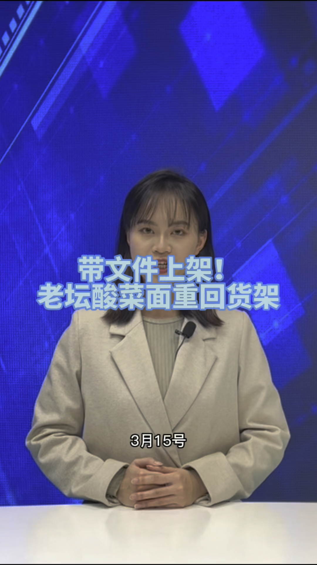 带文件上架!老坛酸菜面重回货架