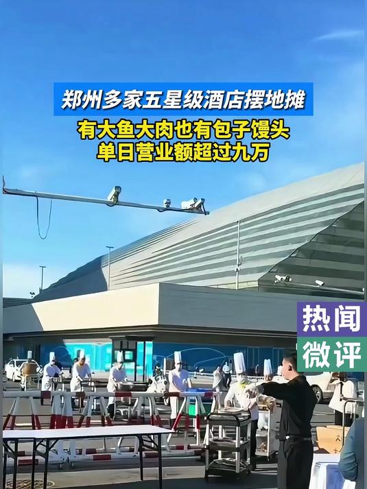 把星级美食搬到马路边!郑州五星级酒店摆地摊,单日营业额超九万