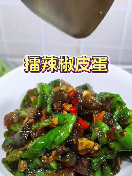擂辣椒炒皮蛋的家庭版做法