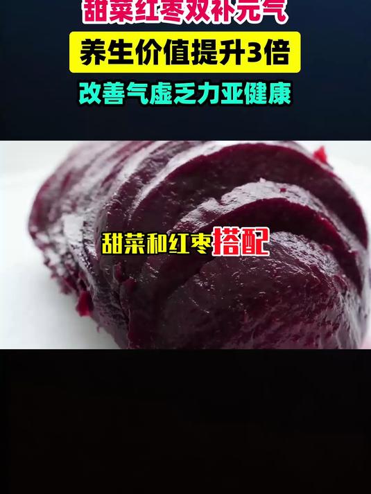 甜菜和红枣搭配,健康养生价值提升3倍,专门改善气虚乏力亚健康 #健康扬帆季#
