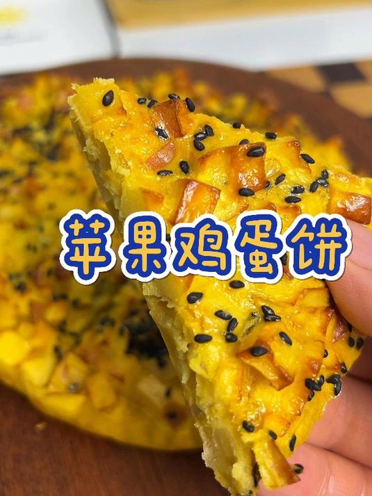 只要1个苹果2个鸡蛋,一份营养又简单的早餐鸡蛋饼就做好啦~