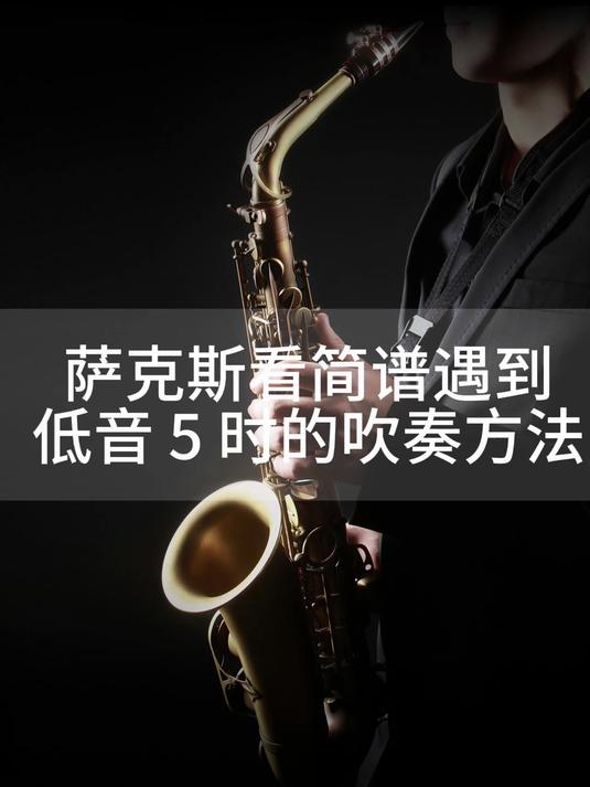 萨克斯看简谱遇到低音 5 时的吹奏方法