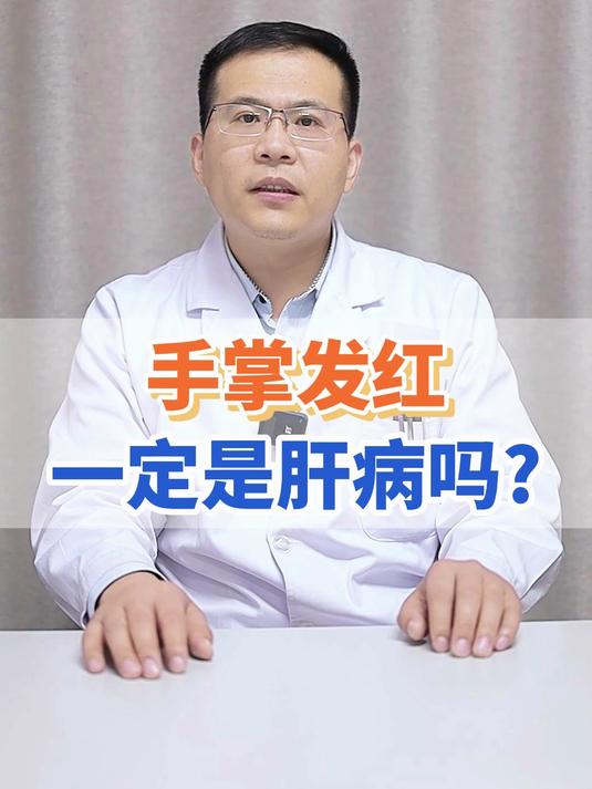 手掌发红一定是肝病吗