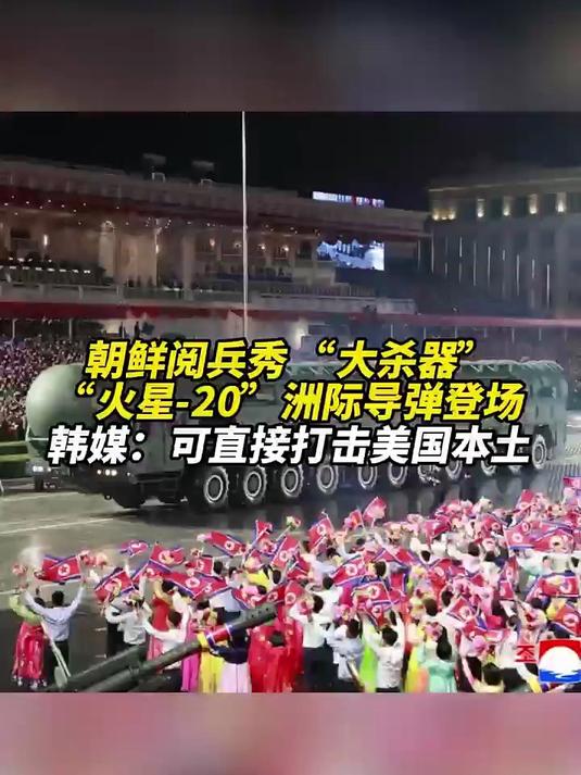 朝鲜阅兵秀,“大杀器” “火星 - 20” 洲际导弹登场