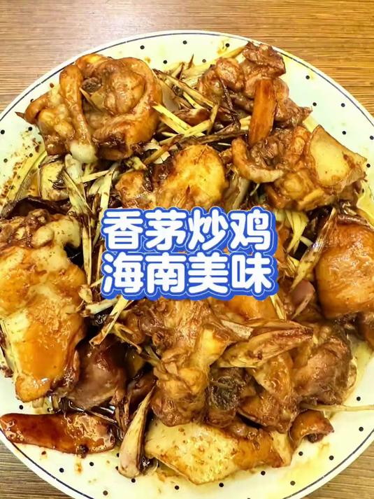 香茅炒鸡,海南美味
