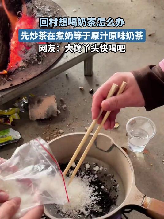 回村想喝奶茶怎么办,先炒茶在煮奶等于原汁原味奶茶