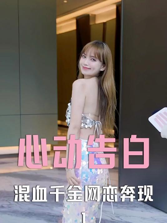 四国混血美女网恋奔现,竟然扮成了一条美人鱼