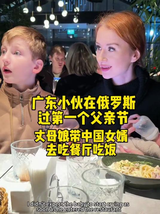 俄罗斯老婆生完孩子太猛了！俄罗斯丈母娘带中国女婿去餐厅吃饭！