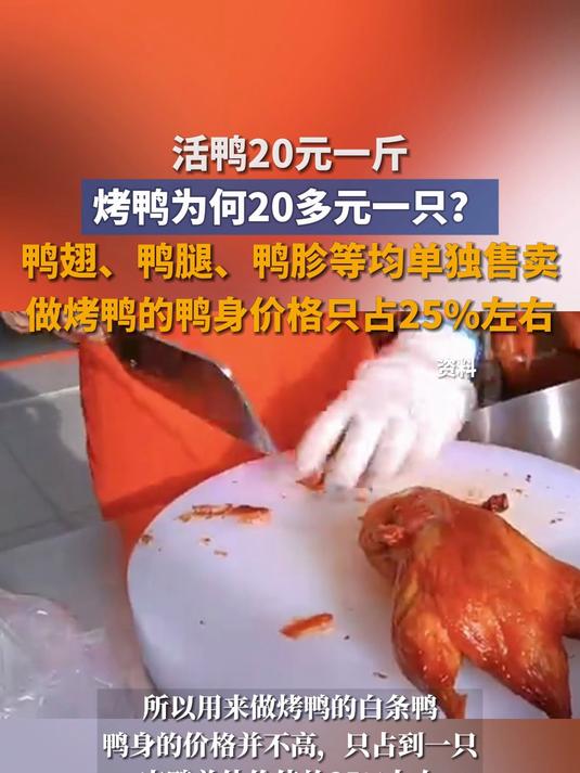 活鸭20元一斤 烤鸭为何20多元一只