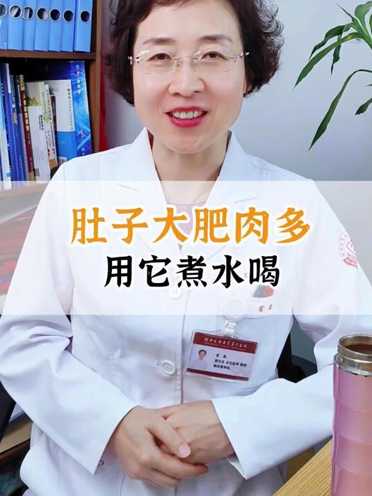 肚子大肥肉多，用它煮水喝！