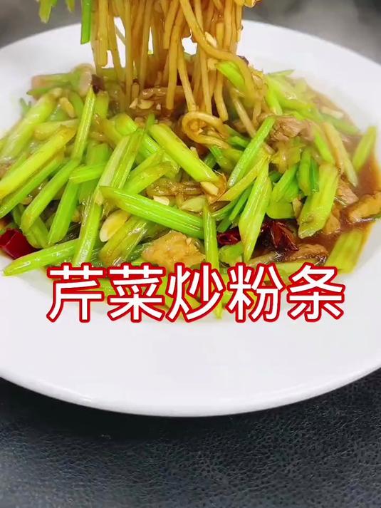 芹菜炒粉条,以后这样做翠绿入味还好吃