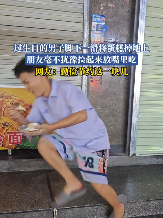 过生日的男子脚下一滑将蛋糕掉地上，朋友毫不犹豫捡起来放嘴里吃