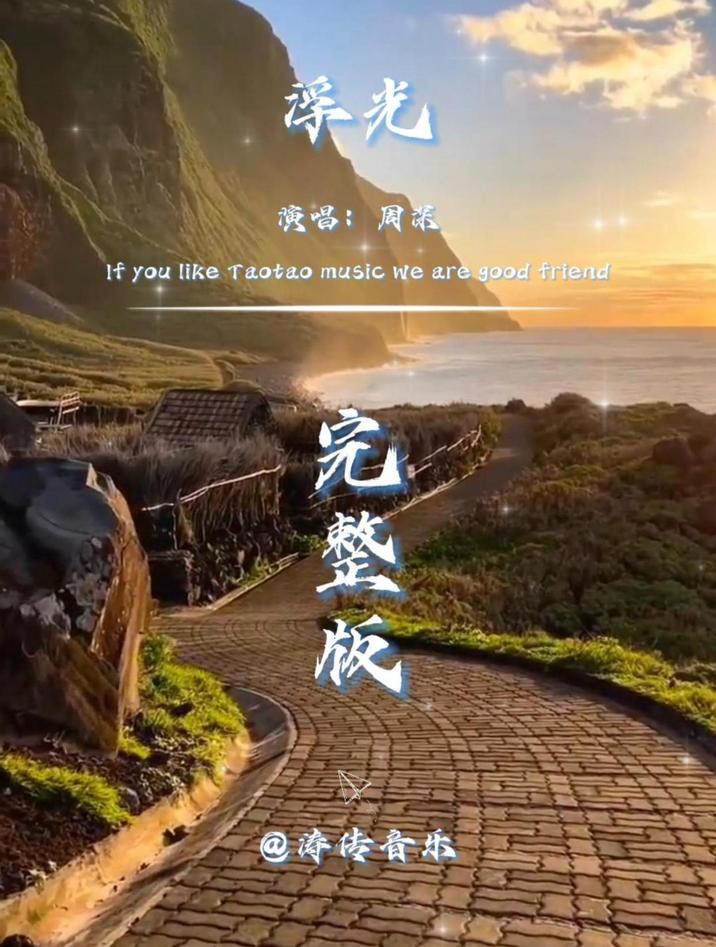 《浮光》周深~完整版