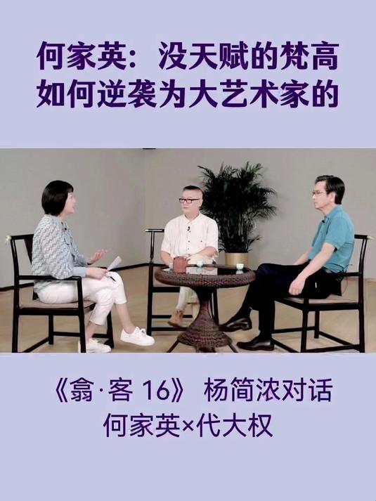 翕·客|何家英:没天赋的梵高如何逆袭为大艺术家的