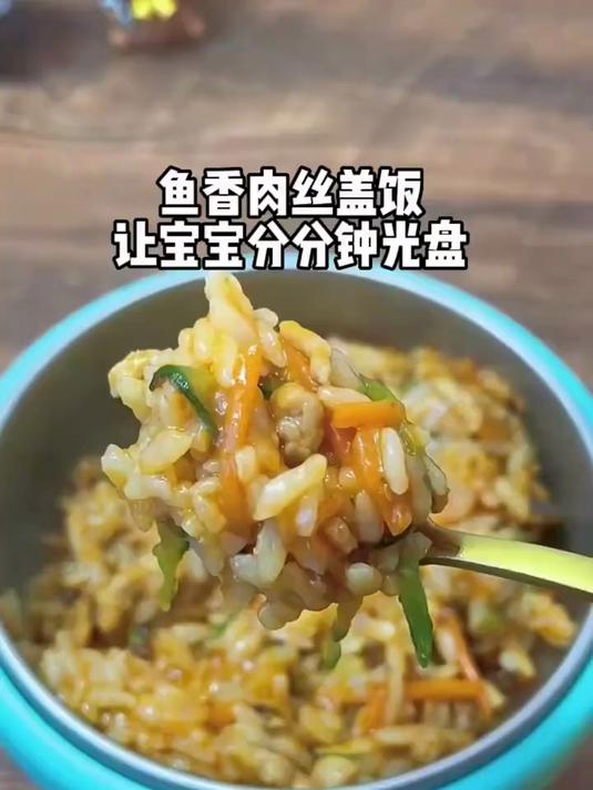鱼香肉丝盖饭,让宝宝分分钟光盘