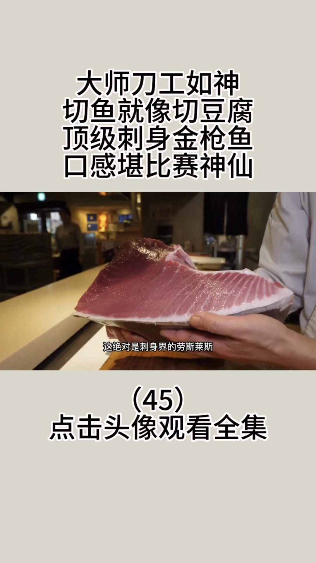 顶级刺身金枪鱼,口感堪比赛神仙。