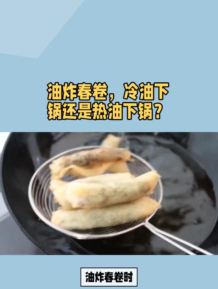 油炸春卷,冷油下锅还是热油下锅?