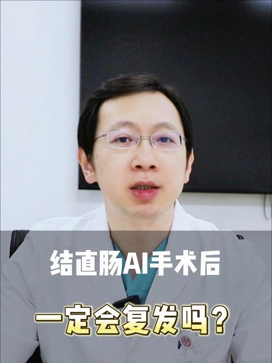 结直肠癌术后一定会复发吗？