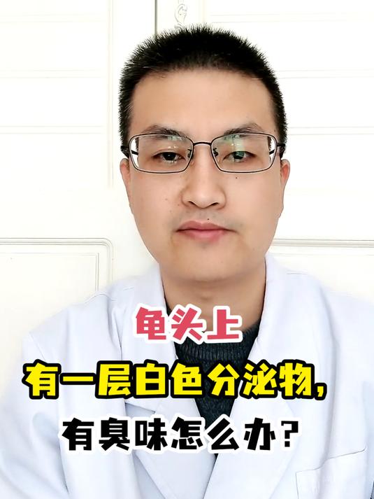 龟头上有一层白色分泌物,有臭味怎么办?
