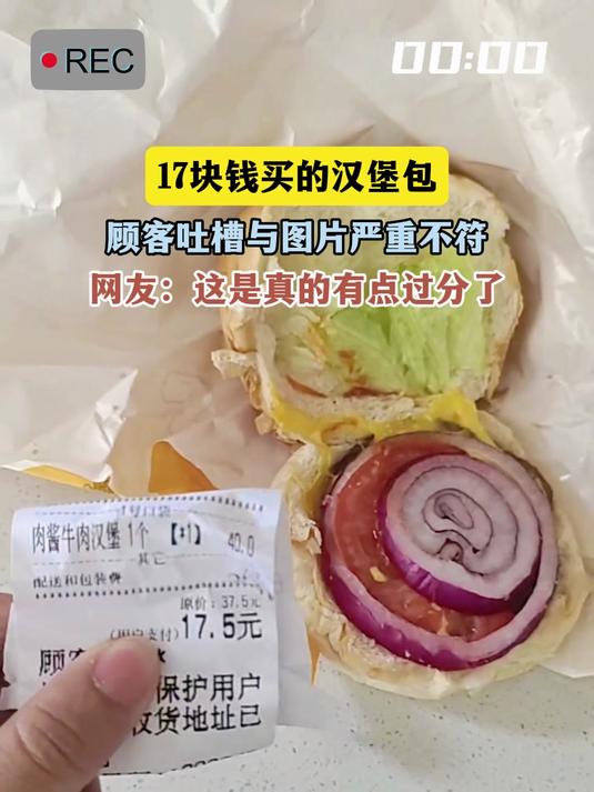 17块钱买的汉堡包，顾客吐槽与图片严重不符