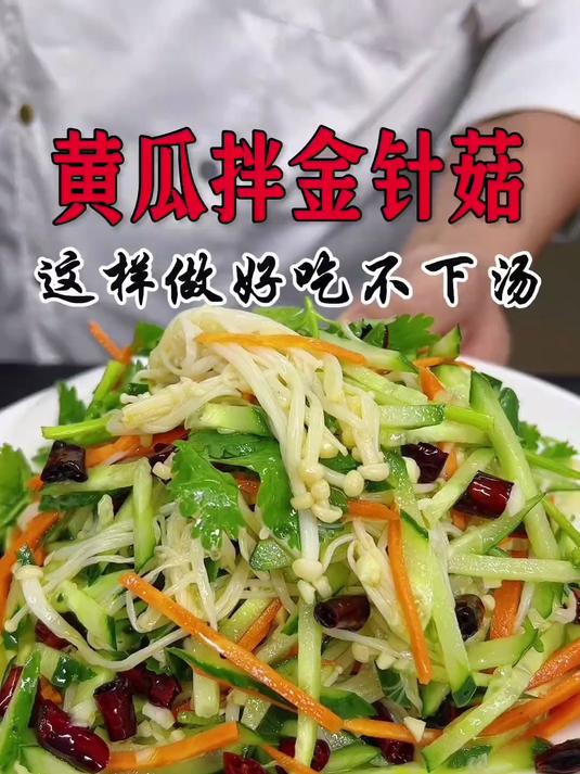 黄瓜拌金针菇,这样做好吃不下汤