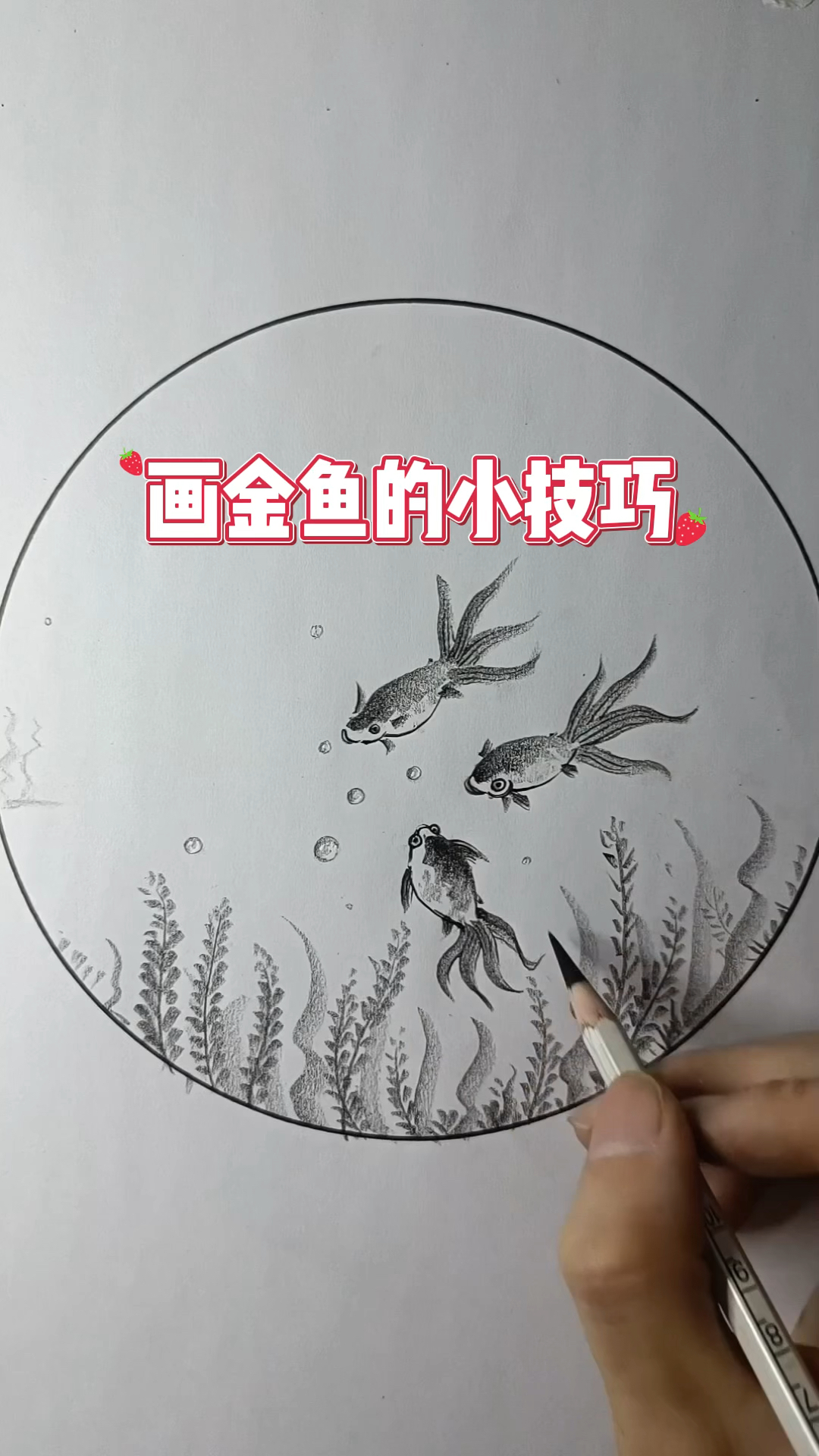 画金鱼的小技巧,你学会了吗?