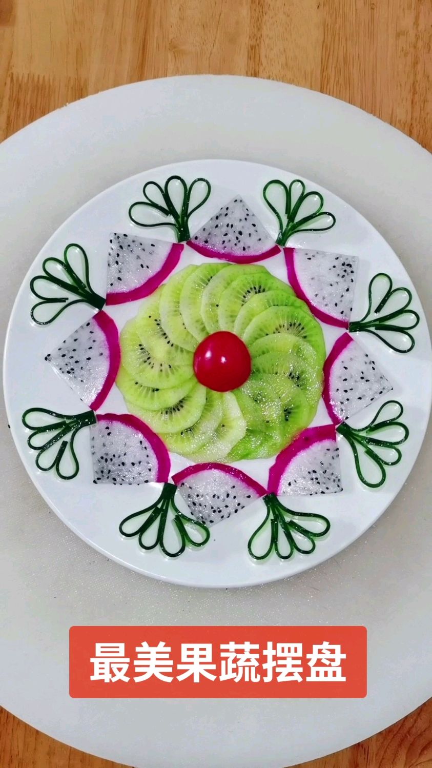 创意水果拼盘