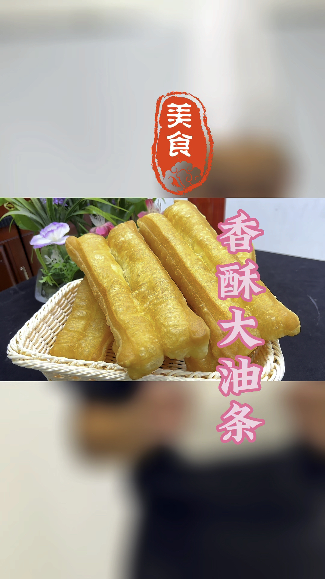 蓬松酥脆的香酥大油条做法教程