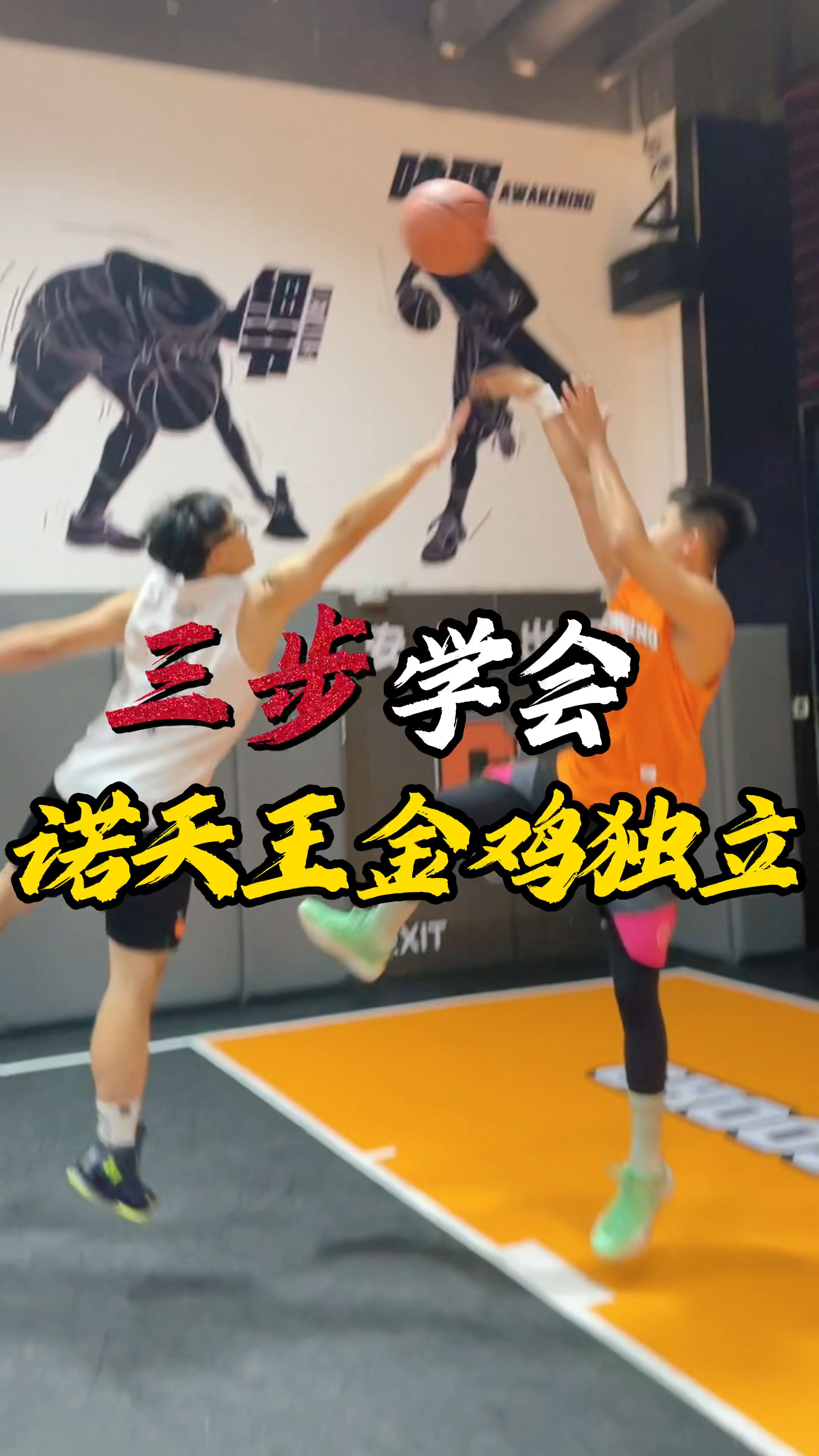 如何练准“金鸡独立投篮”