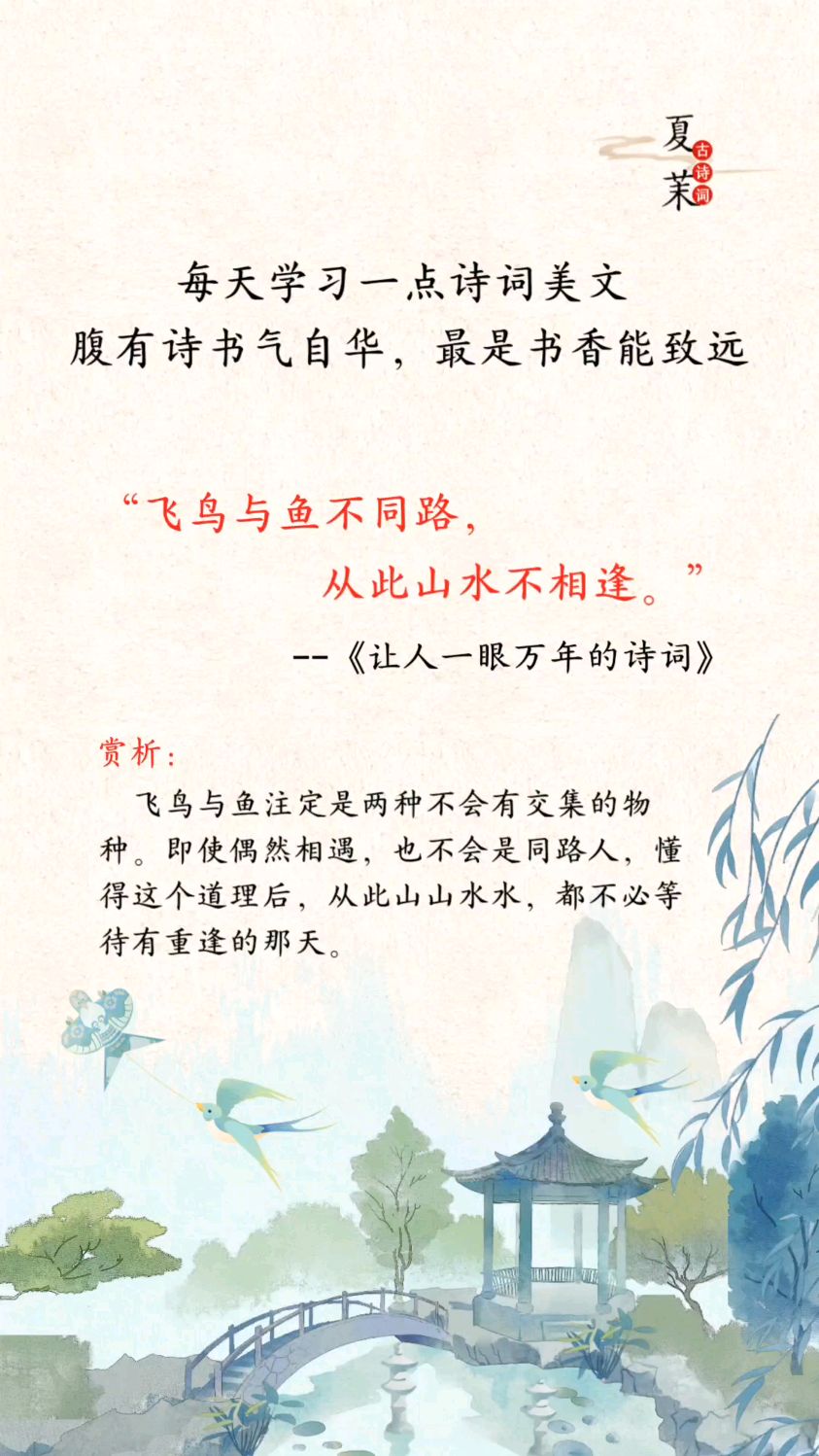 飞鸟与鱼不同路,从此山水不相逢。