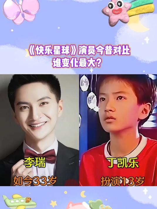 《快乐星球》演员今昔对比,谁变化最大?