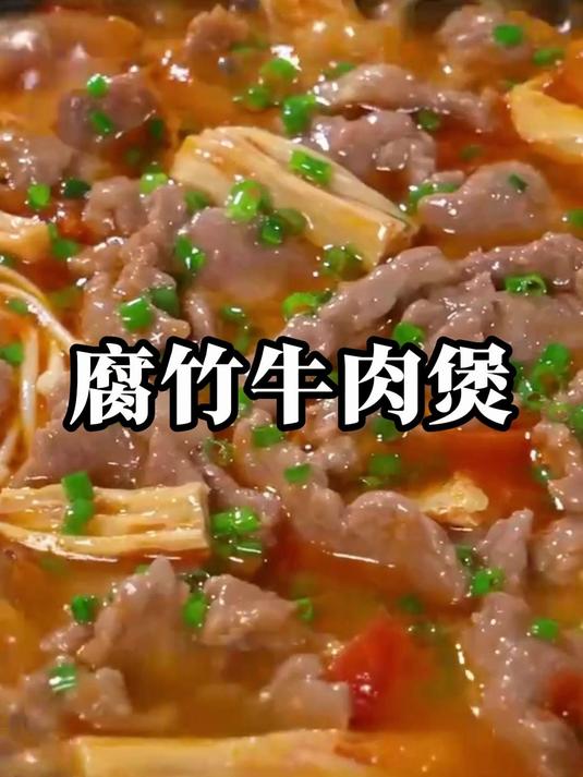 我家小孩每次点名要吃的腐竹牛肉煲,牛肉鲜香滑嫩,腐竹吸满汤汁