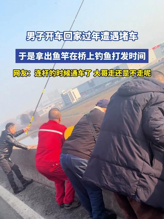 #马上就出发#男子开车回家过年遭遇堵车，于是拿出鱼竿在桥上钓鱼打发时间