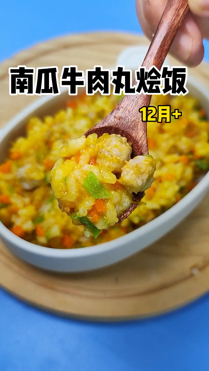 12个月宝宝午餐,南瓜牛肉丸子烩饭,有菜有肉 有主食