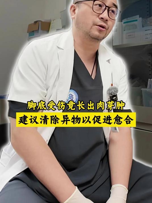 脚底受伤竟长出肉芽肿，建议清除异物以促进愈合