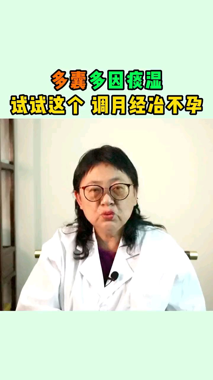 多囊多因痰湿,试试这个,调经治不孕