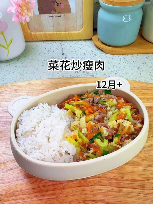 宝宝的家常菜怎么做,菜花胡萝卜炒瘦肉,鲜美又营养,拌着米饭吃