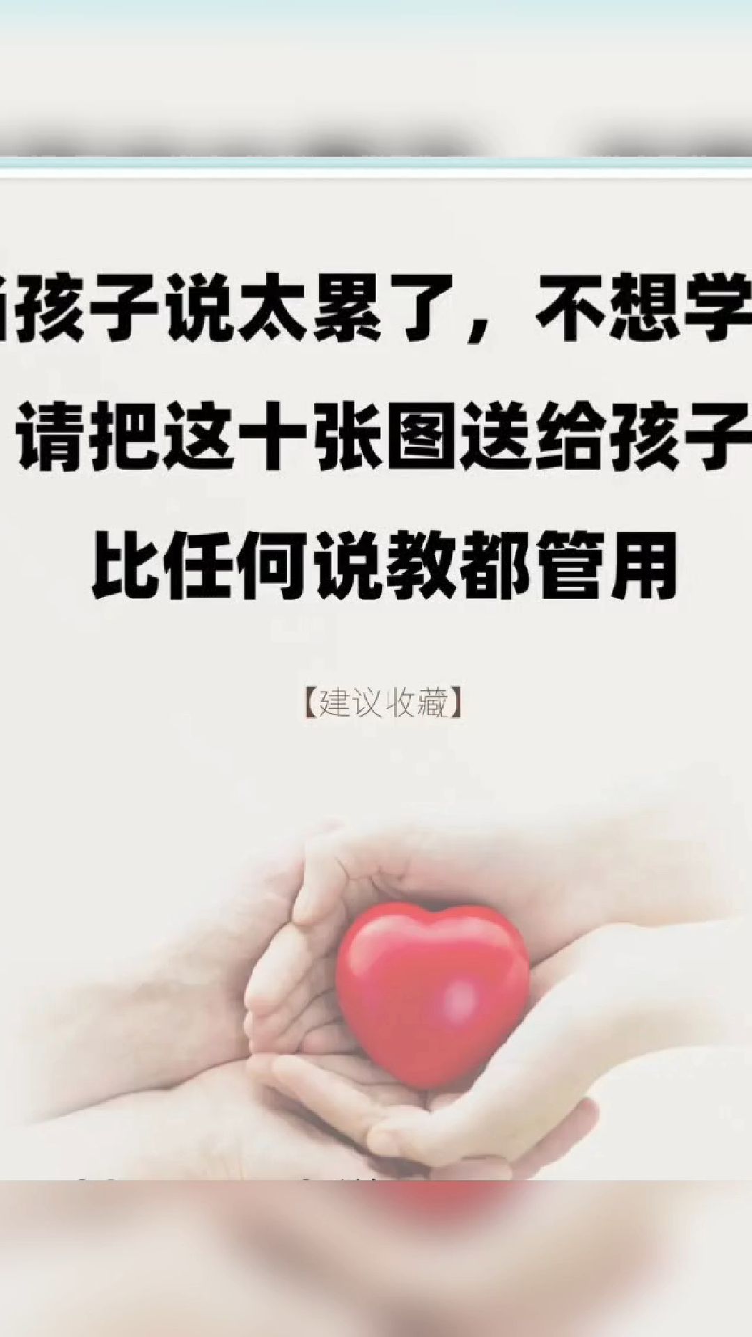 给孩子打鸡血,激励他们的几个图